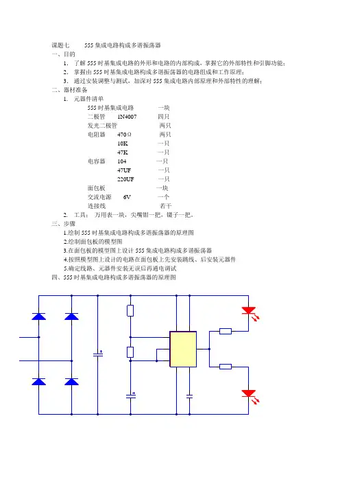 555集成电路多谐振荡器(面包板)