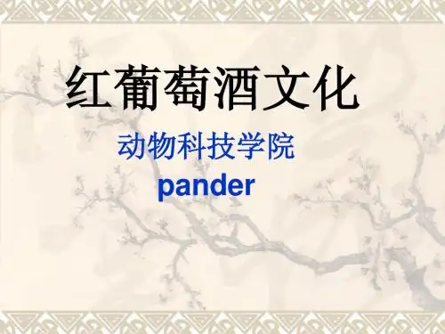 红酒文化