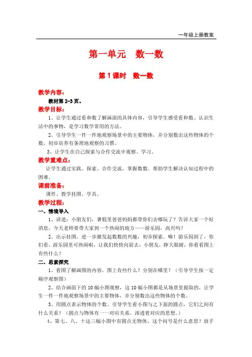 苏教版一年级上册数学第1课时  数一数教案