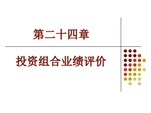 第24章-投资组合业绩评价(投资学,上海财经大学)