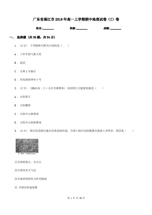 广东省湛江市2019年高一上学期期中地理试卷(I)卷