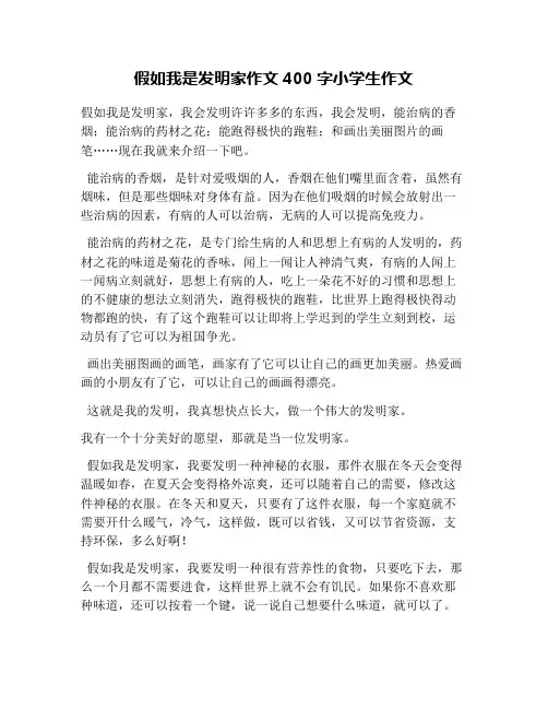 假如我是发明家作文400字小学生作文