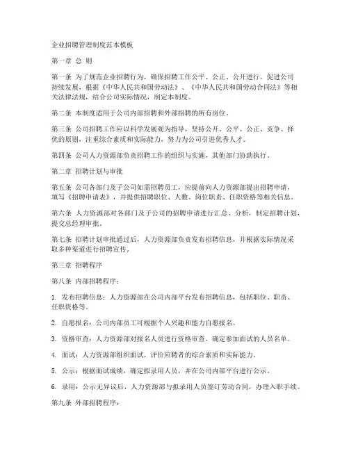 招聘管理制度范本模板