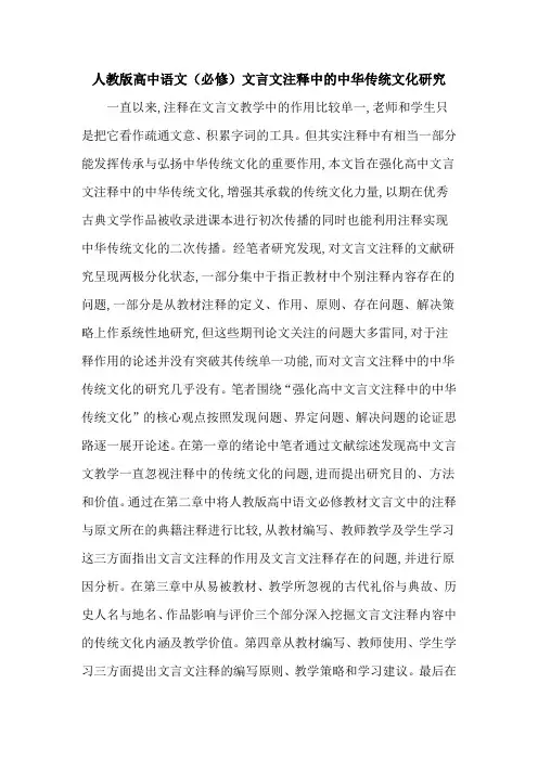 人教版高中语文(必修)文言文注释中的中华传统文化研究