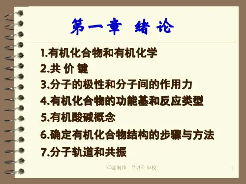 大学有机化学课件 2