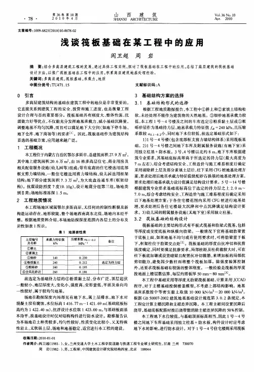 浅谈筏板基础在某工程中的应用