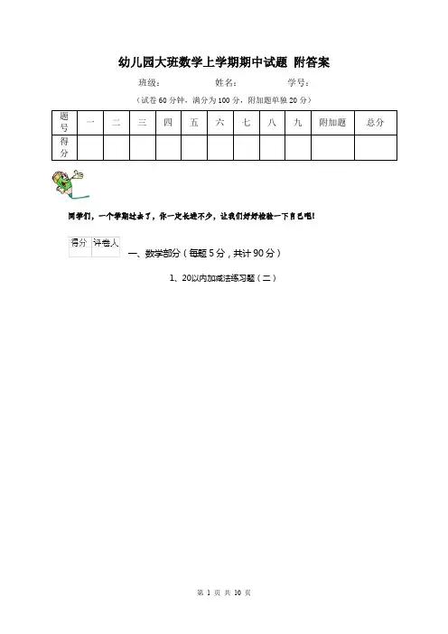 幼儿园大班数学上学期期中试题 附答案
