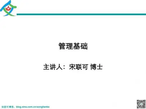 管理基础-宋联可博士-学员讲义(课前版,中英文版)-140529陕西延长石油(集团)有限责任公司研究院