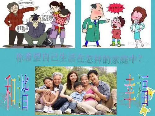 七年级道德与法治上册第三单元师长情谊第七课亲情之爱第3框让家更美好课件3新人教版1206250