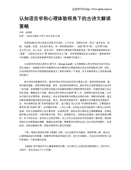 认知语言学和心理体验视角下的古诗文解读策略