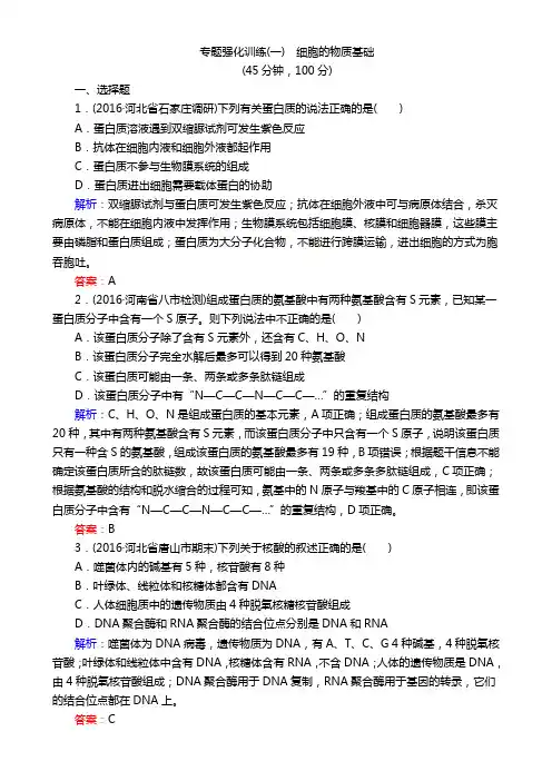 高考生物二轮复习专题复习(练习)：专题强化训练(一) Word版含解析