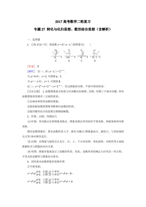2017高考数学二轮复习  专题27 转化与化归思想、数形结合思想(含解析)