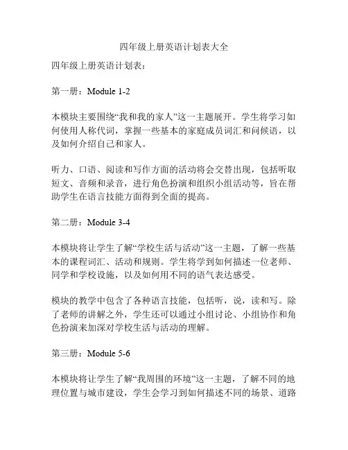四年级上册英语计划表大全 2