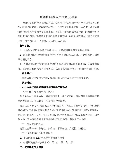 预防校园欺凌主题班会教案 2