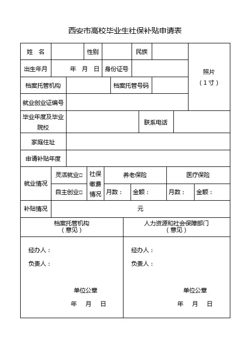 灵活就业人员社保补贴申请表