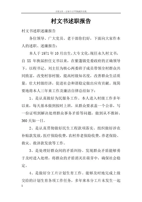 村文书述职报告_1
