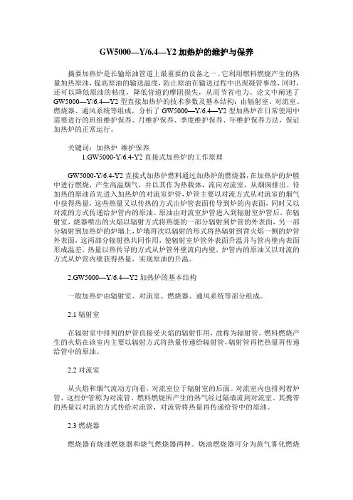 GW5000—Y／6.4—Y2加热炉的维护与保养