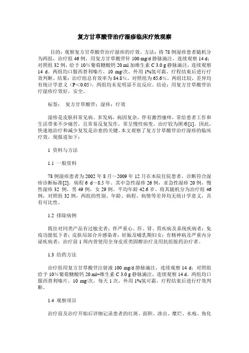 复方甘草酸苷治疗湿疹临床疗效观察