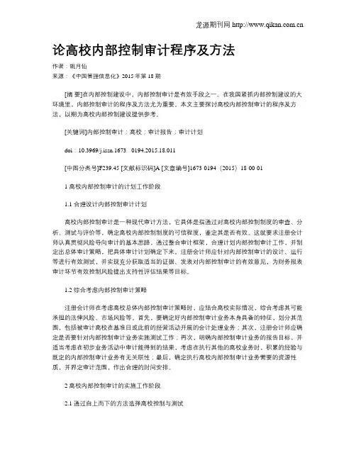 论高校内部控制审计程序及方法