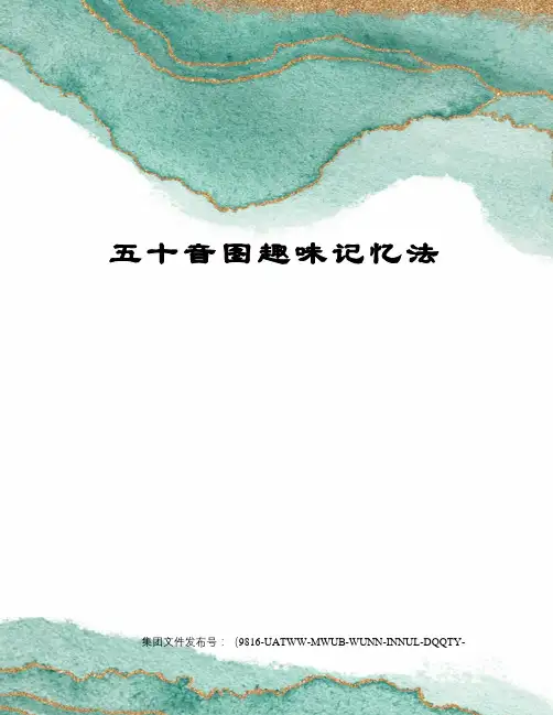 五十音图趣味记忆法