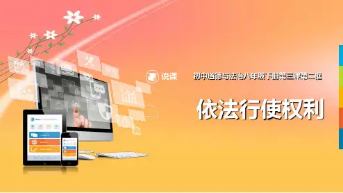 2019-2020年省级说课比赛一等奖:部编人教版八年级道德与法治下册 依法行使权利说课课件-学术金刚
