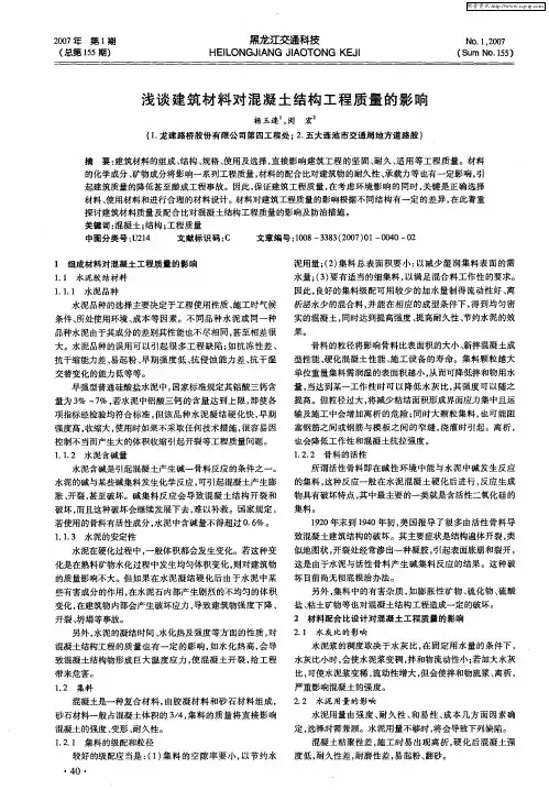 浅谈建筑材料对混凝土结构工程质量的影响