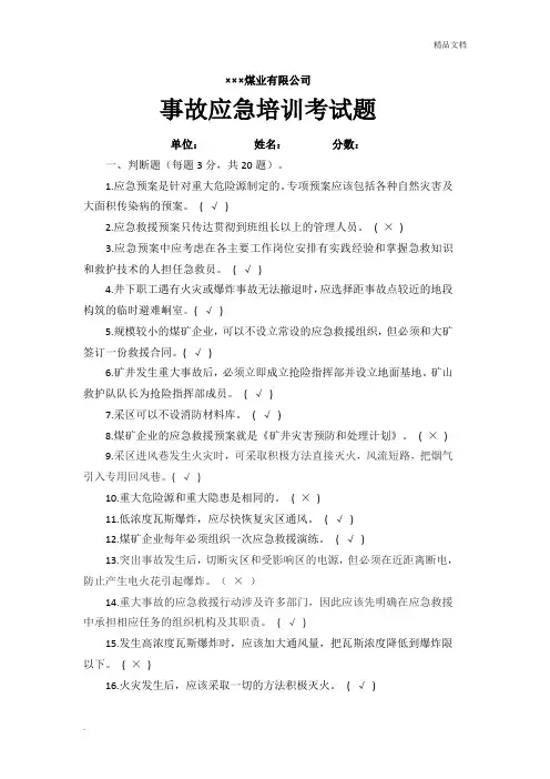 煤矿应急救援考试题答案