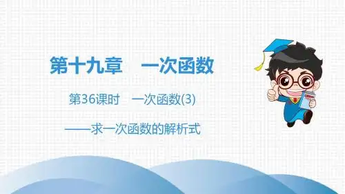 (高分突破)人教版八年级数学下册课件:第19章 第36课时 一次函数(3)——求一次函数的解析式