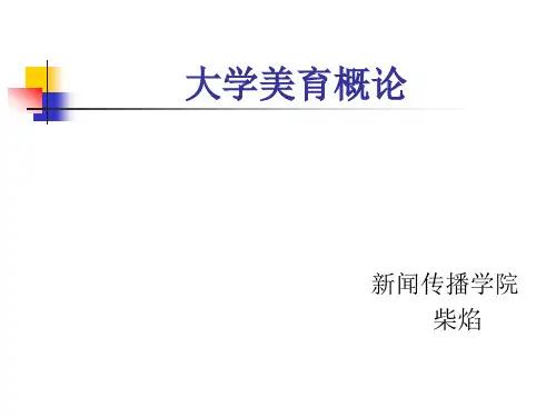 大学美育概论分析