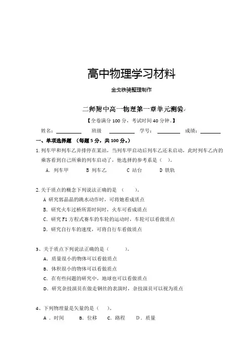 粤教版高中物理必修一高一测试题：第一单元测验(学生版)