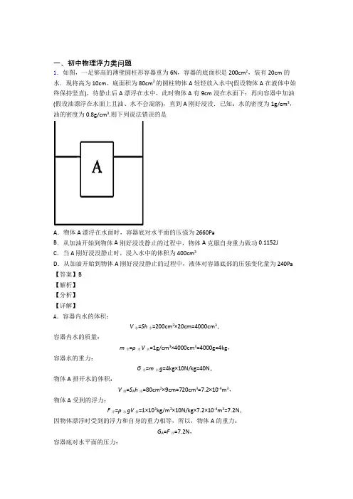 2020-2021北京中考物理浮力类问题综合题