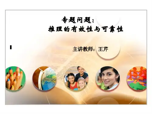 8第六讲 推理的有效性可靠性2015