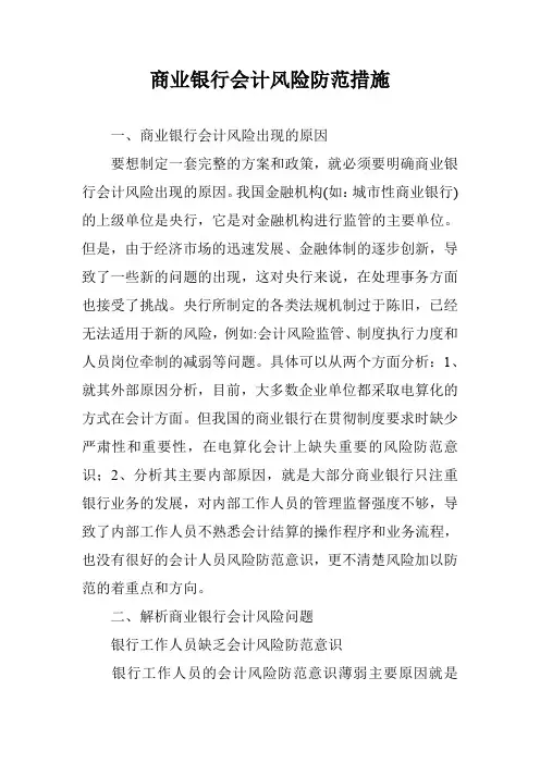 商业银行会计风险防范措施