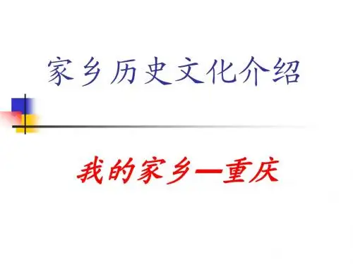 《历史悠久的家乡》课件1