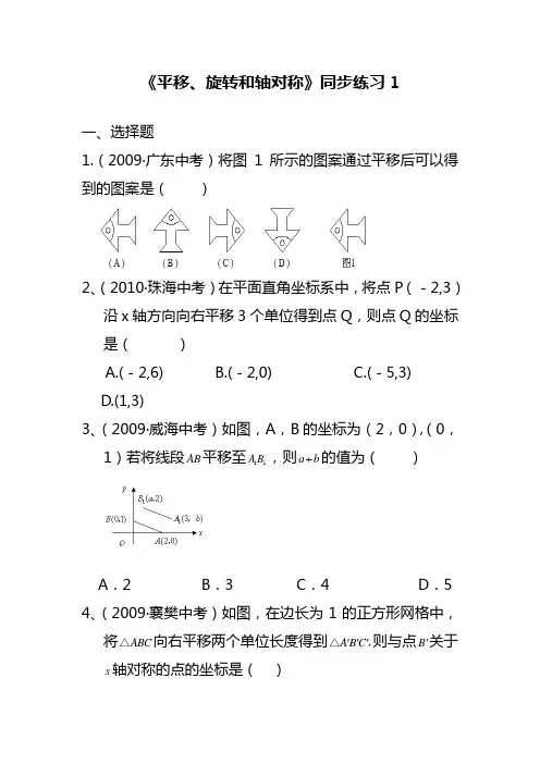 2017—2018年新苏教版四年级数学下册《平移、旋转和轴对称》同步练习1(精品试卷)