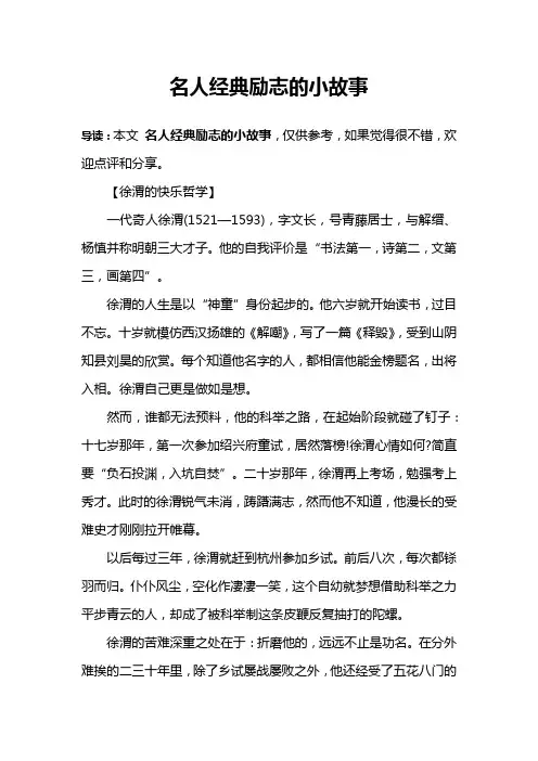 名人经典励志的小故事