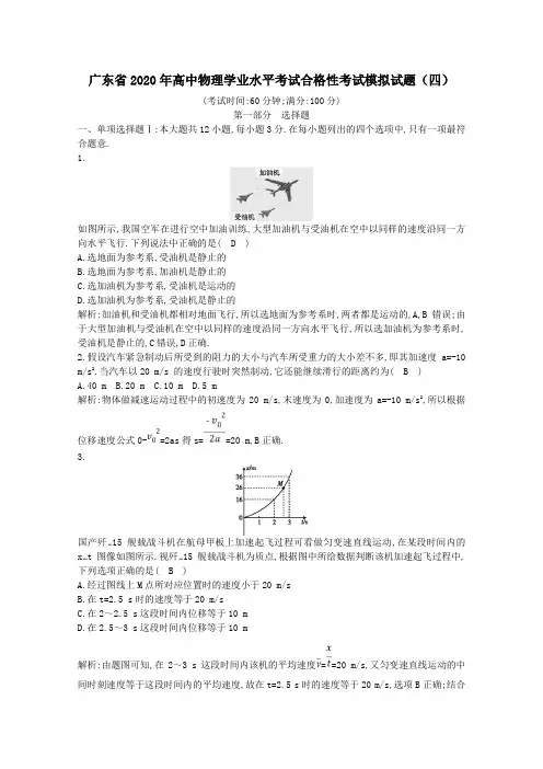 广东省2020年高中物理学业水平考试合格性考试模拟试题四(含答案)