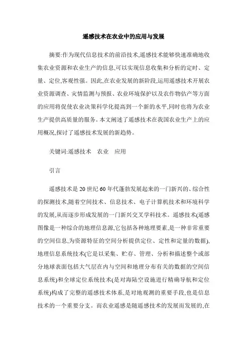 遥感技术在农业中的应用与发展