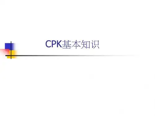 Cpk基本资料
