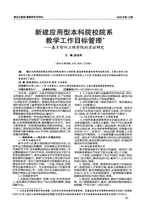 新建应用型本科院校院系教学工作目标管理—基于徐州工程学院的实证研究