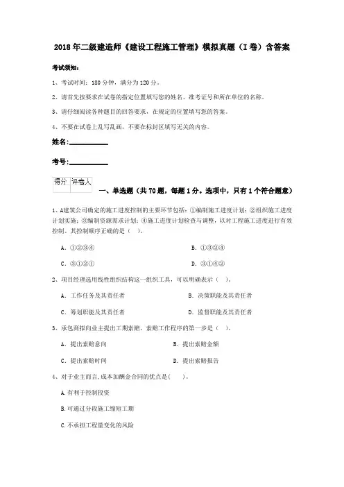 2018年二级建造师《建设工程施工管理》模拟真题(I卷)含答案