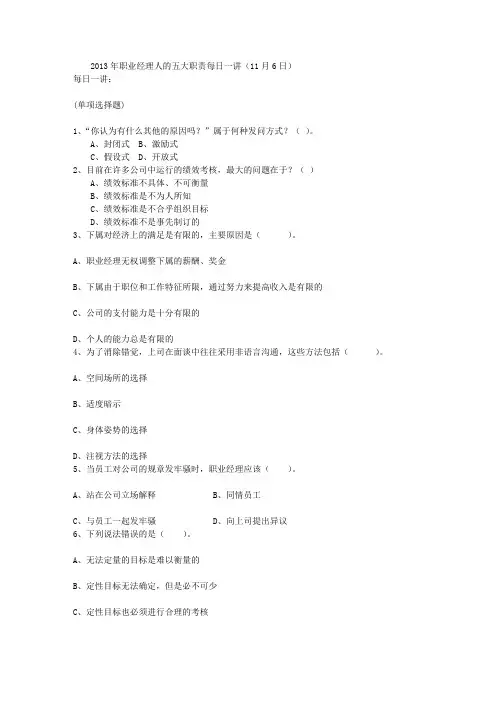 2013年职业经理人的五大职责每日一讲(11月6日)