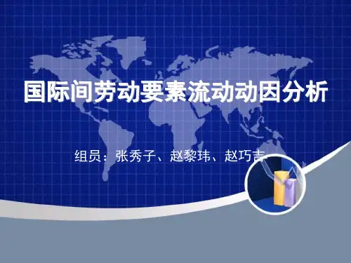 国际间劳动力流动动因分析