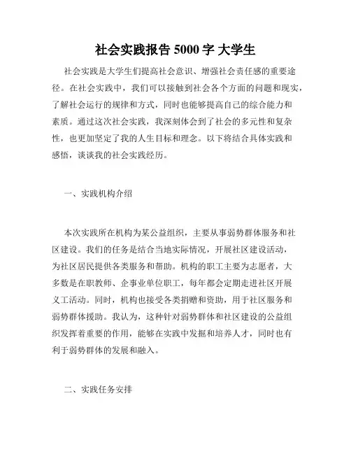 社会实践报告5000字 大学生