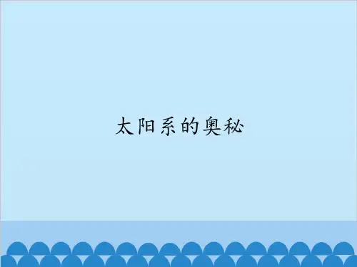 小学六年级科学《太阳系的奥秘》课件