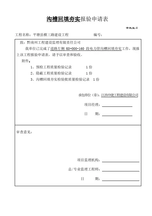 沟槽回填夯实报验申请表