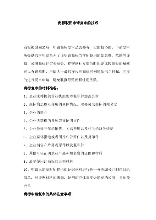 商标驳回申请复审的技巧