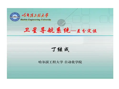 卫星导航差分定位40页PPT