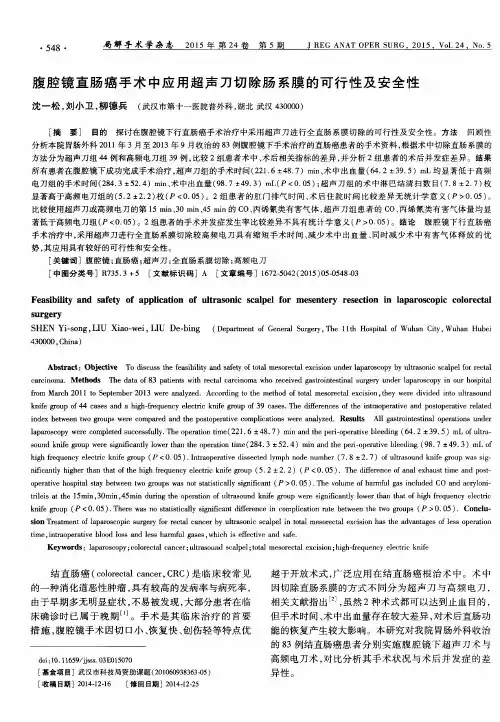 腹腔镜直肠癌手术中应用超声刀切除肠系膜的可行性及安全性