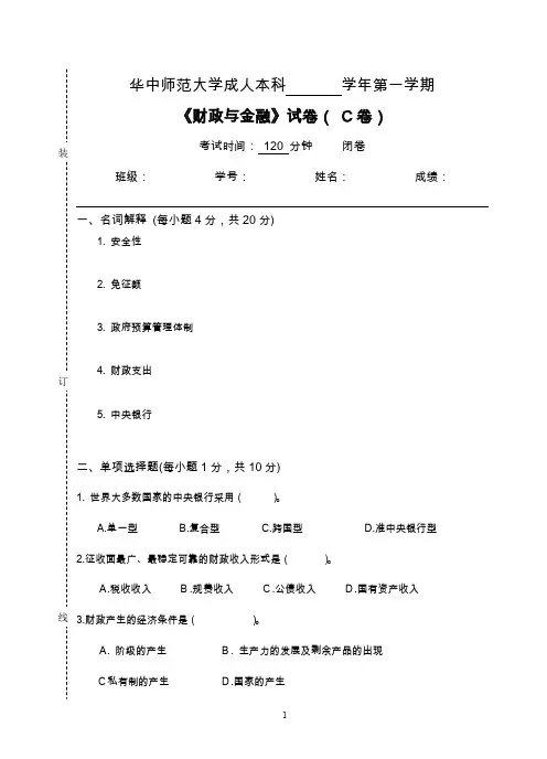 【财政和金融】试题(卷)B与参考答案解析